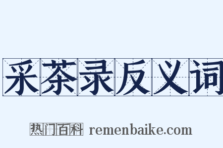 采茶录反义词是什么意思的图片